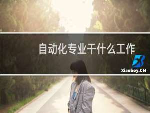自动化专业干什么工作