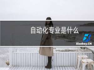 自动化专业是什么