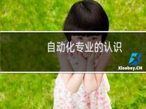 自动化专业的认识