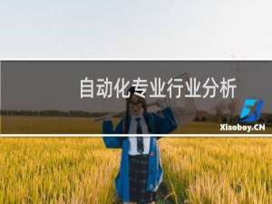 自动化专业行业分析