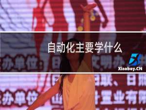 自动化主要学什么