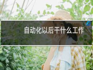 自动化以后干什么工作