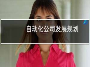 自动化公司发展规划