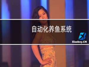 自动化养鱼系统