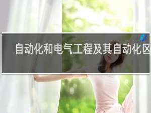 自动化和电气工程及其自动化区别