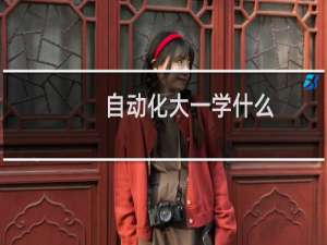 自动化大一学什么