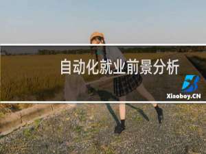 自动化就业前景分析