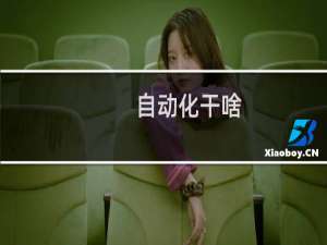 自动化干啥