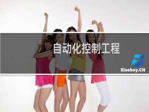 自动化控制工程