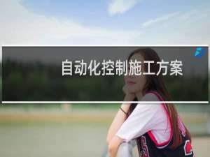 自动化控制施工方案