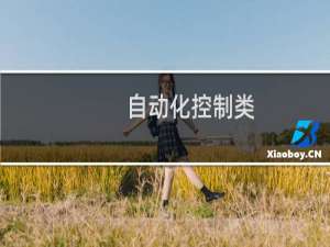 自动化控制类