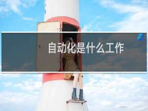 自动化是什么工作