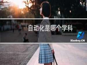 自动化是哪个学科