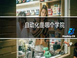 自动化是哪个学院