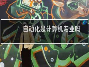 自动化是计算机专业吗