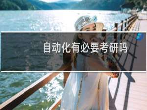 自动化有必要考研吗