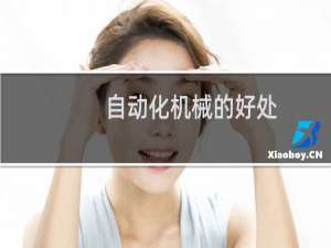 自动化机械的好处