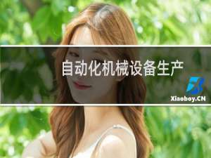 自动化机械设备生产