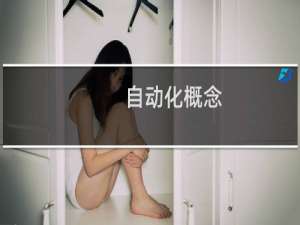 自动化概念