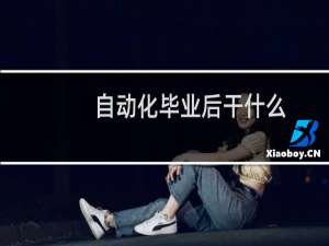 自动化毕业后干什么