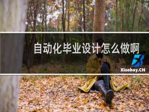 自动化毕业设计怎么做啊