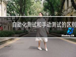 自动化测试和手动测试的区别