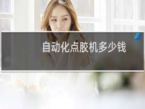 自动化点胶机多少钱