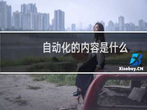 自动化的内容是什么