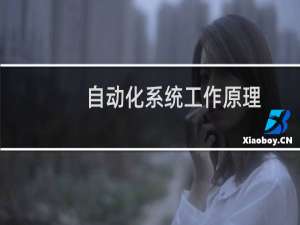 自动化系统工作原理