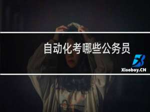 自动化考哪些公务员