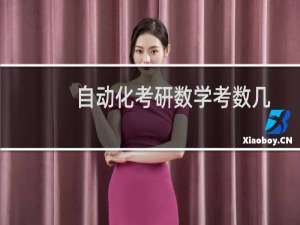 自动化考研数学考数几