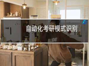 自动化考研模式识别