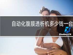 自动化腹膜透析机多少钱一台