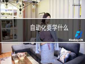 自动化要学什么