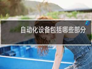 自动化设备包括哪些部分