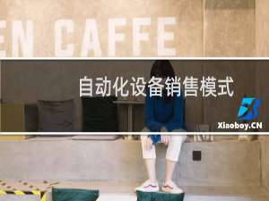 自动化设备销售模式