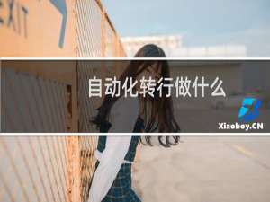 自动化转行做什么