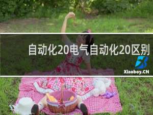 自动化 电气自动化 区别