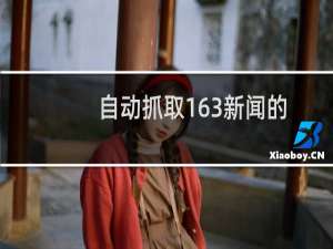 自动抓取163新闻的Python爬虫源码_Python基础