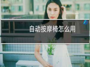 自动按摩椅怎么用