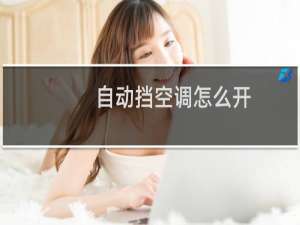 自动挡空调怎么开