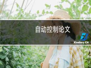 自动控制论文