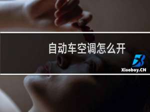 自动车空调怎么开