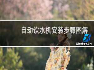 自动饮水机安装步骤图解