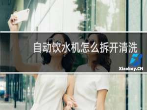 自动饮水机怎么拆开清洗