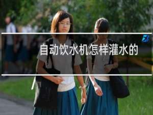 自动饮水机怎样灌水的