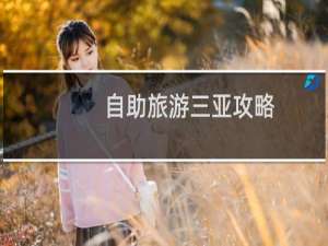自助旅游三亚攻略
