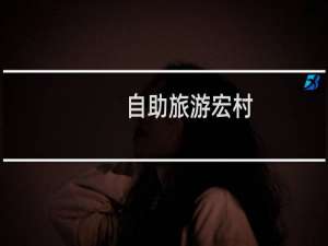 自助旅游宏村