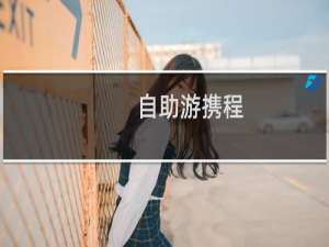 自助游携程