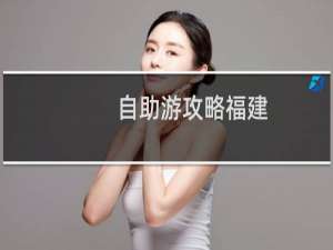 自助游攻略福建